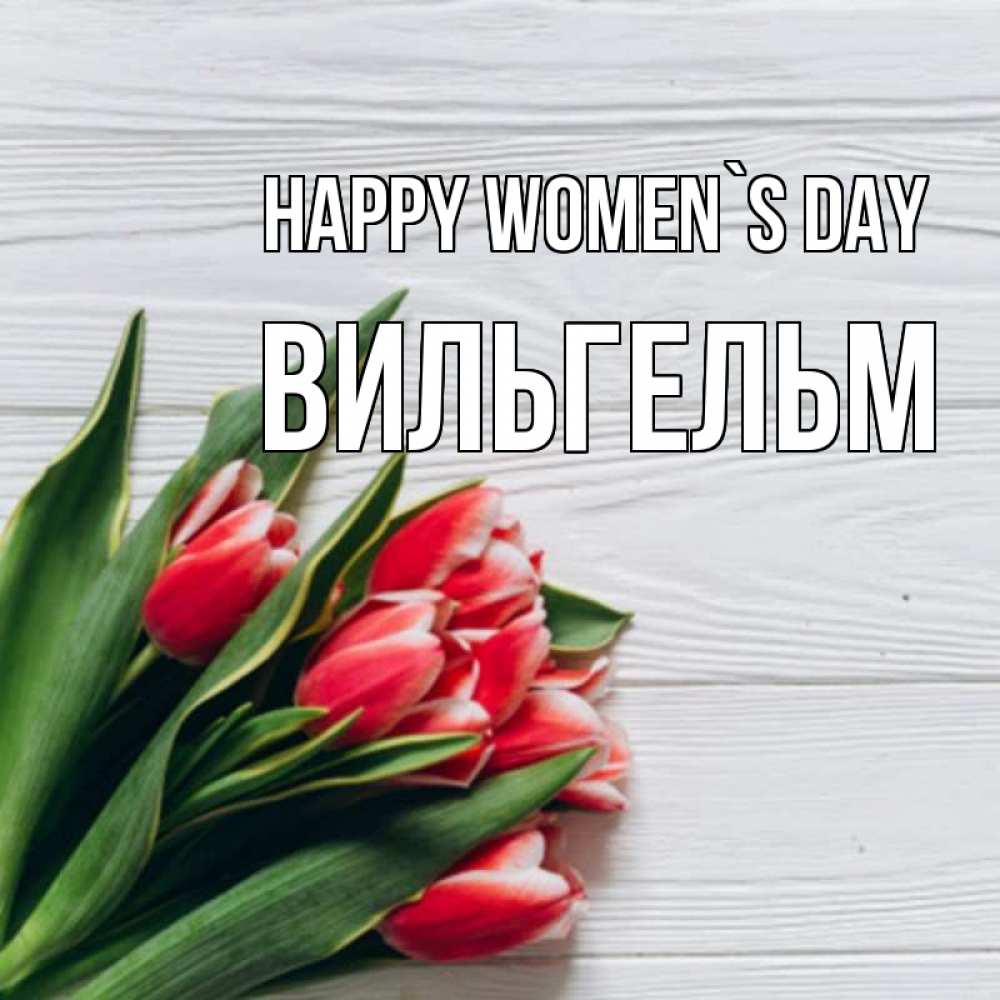 Greetings card с именем, Вильгельм happy women`s day весна 2 Greetings with text for free download 